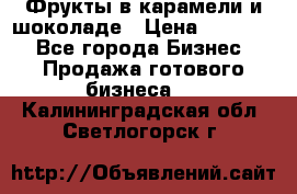 Фрукты в карамели и шоколаде › Цена ­ 50 000 - Все города Бизнес » Продажа готового бизнеса   . Калининградская обл.,Светлогорск г.